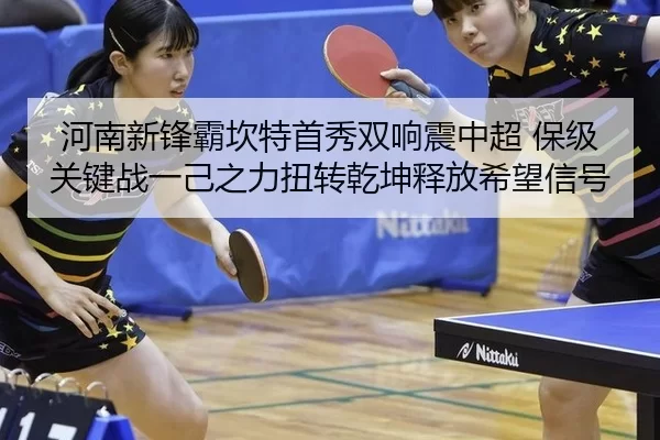 河南新锋霸坎特首秀双响震中超 保级关键战一己之力扭转乾坤释放希望信号