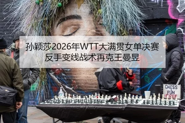 sun-ying-sha-nian-da-man-guan-nv-dan-jue-sai-fan-shou-bian-xian-zhan-shu-zai-ke-wang-man-yu-2-483.jpg